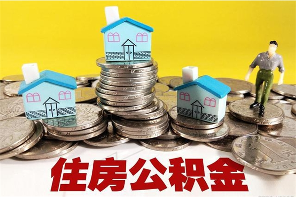 黔南离职了多长时间可以取公积金（离职了多久可以取住房公积金）