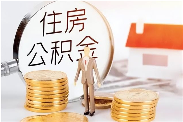 黔南怎么把住房离职公积金全部取（离职怎么取住房公积金里的钱）