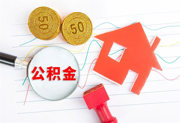 黔南公积金多少钱才能提（住房公积金多少钱可以提出来）