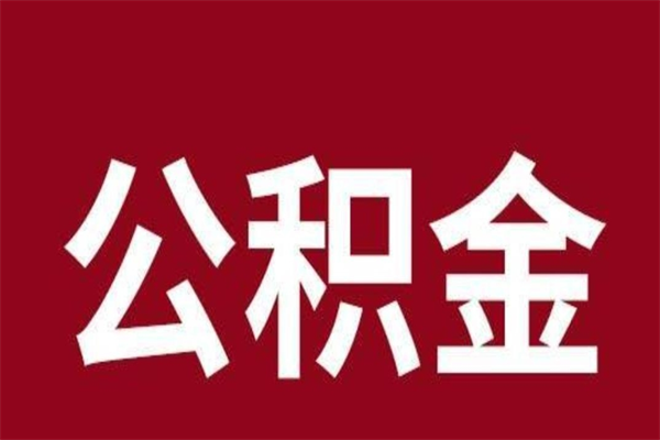 黔南公积金离职怎么取（公积金离职提取怎么办理）