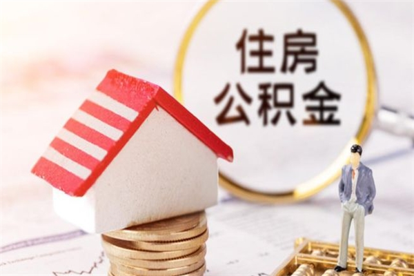 黔南急用钱公积金怎么取出来（急用钱怎么取住房公积金）