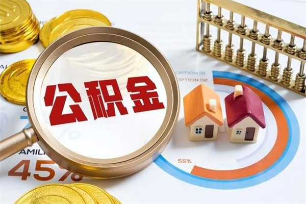 黔南的住房公积金怎么取（这么取住房公积金）