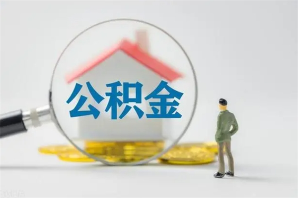 黔南从公司离职住房公积金怎么提（公司离职后住房公积金怎么取出来）