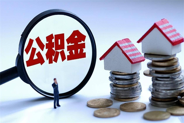 黔南怎么把住房离职公积金全部取（离职怎么取住房公积金里的钱）