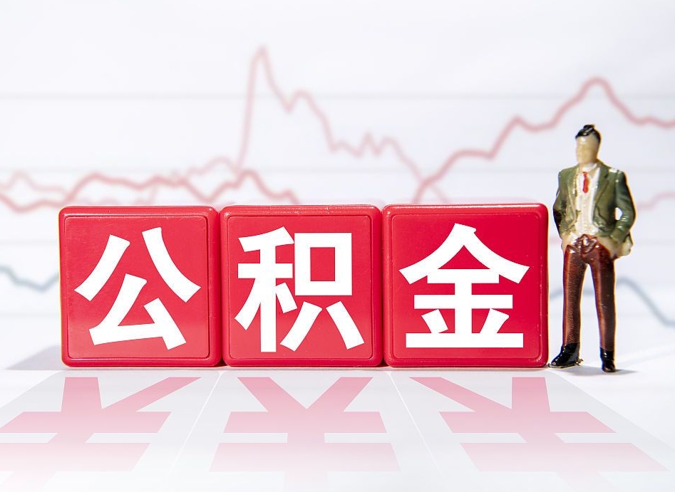 黔南公积金代提在哪儿（公积金代办提取）