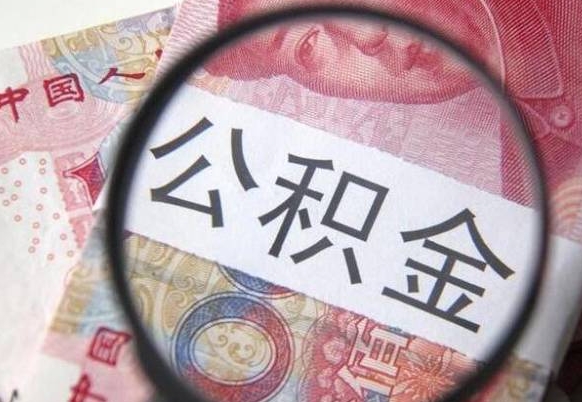 黔南多久可以取公积金（多长时间能取公积金）