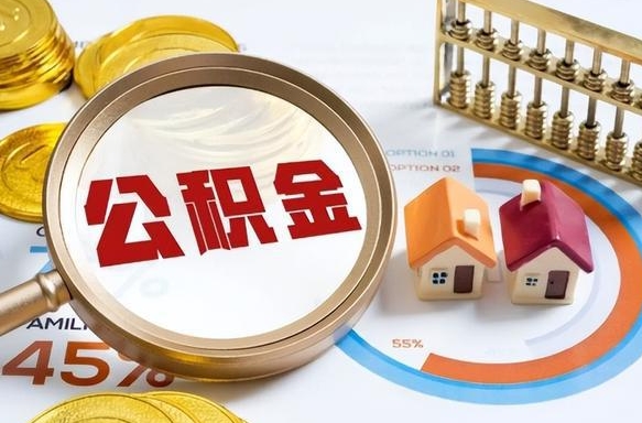 黔南在职人员怎么取住房公积金（在职人员怎么取公积金全额）