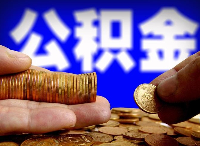 黔南公积金不提出来（公积金不提出来好还是提出来好）